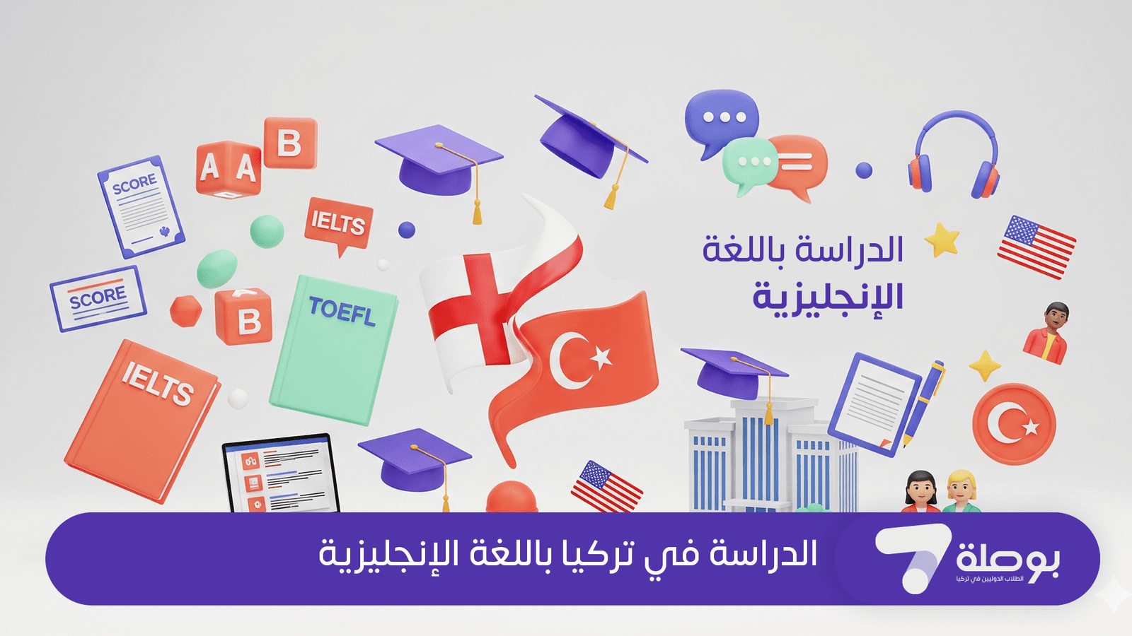 الدراسة في تركيا باللغة الإنجليزية: البرامج والجامعات المتاحة